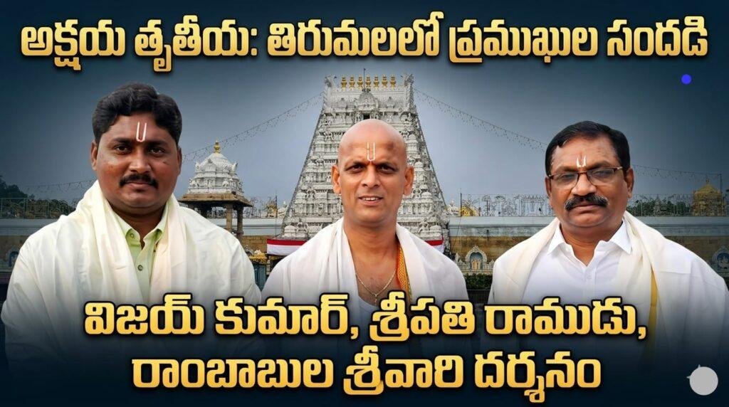 అక్షయ తృతీయ వేళ తిరుమలలో ప్రముఖుల సందడి