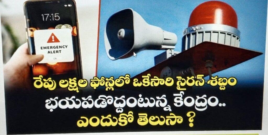 రేపు ఫోన్లలో సైరన్ శబ్దం… భయపడొద్దని కేంద్రం స్పష్టం