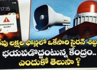 రేపు ఫోన్లలో సైరన్ శబ్దం… భయపడొద్దని కేంద్రం స్పష్టం