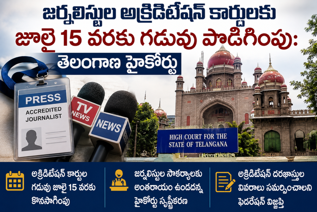 జర్నలిస్టుల అక్రిడిటేషన్ కార్డులకు జూలై 15 వరకు గడువు పొడిగింపు: తెలంగాణ హైకోర్టు
