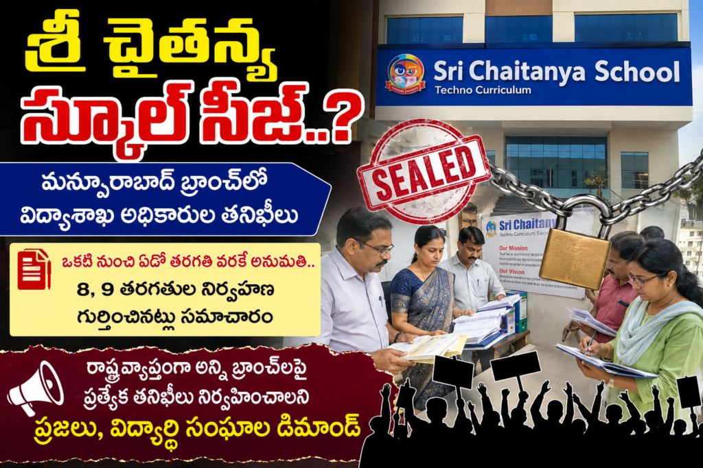 శ్రీ చైతన్య స్కూల్ సీజ్..?